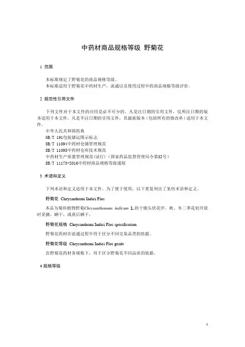 中药材商品规格等级 野菊花