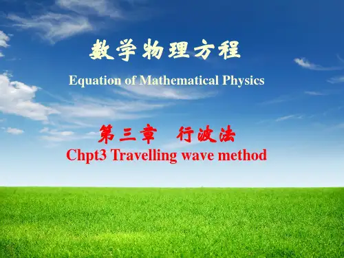 数学物理方程chpt3_行波法