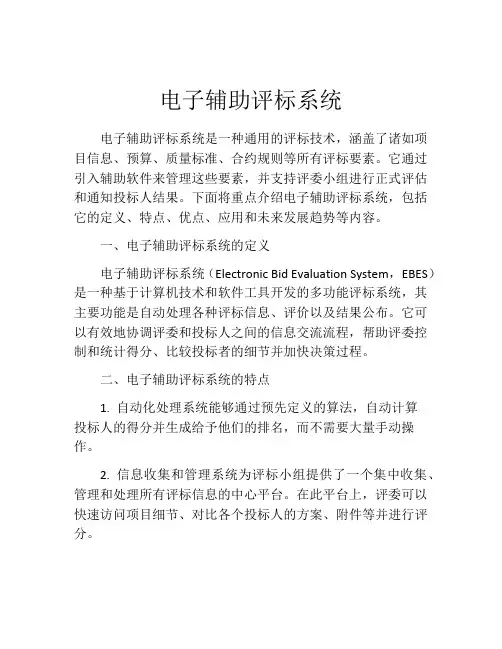 电子辅助评标系统
