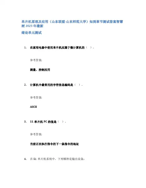 单片机原理及应用(山东联盟-山东师范大学)知到章节答案智慧树2023年