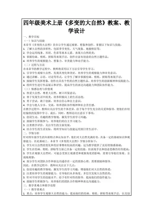四年级美术上册《多变的大自然》教案、教学设计