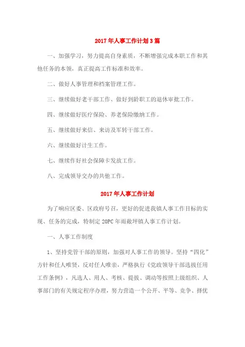2017年人事工作计划3篇