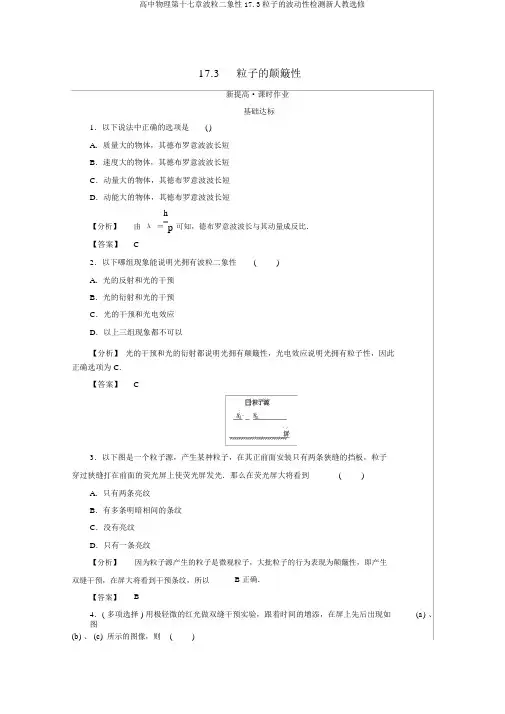 高中物理第十七章波粒二象性17.3粒子的波动性检测新人教选修