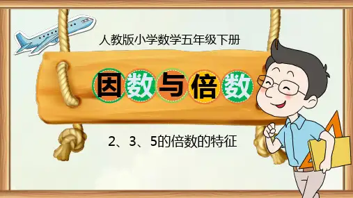 精美卡通人教版小学数学五年级下册《235倍数的特征》教学PPT课件