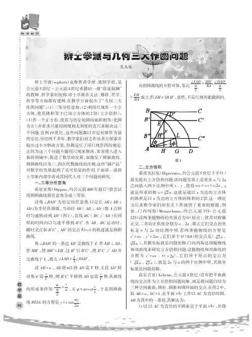 辨士学派与几何三大作图问题