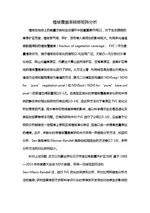植被覆盖率转移矩阵分析