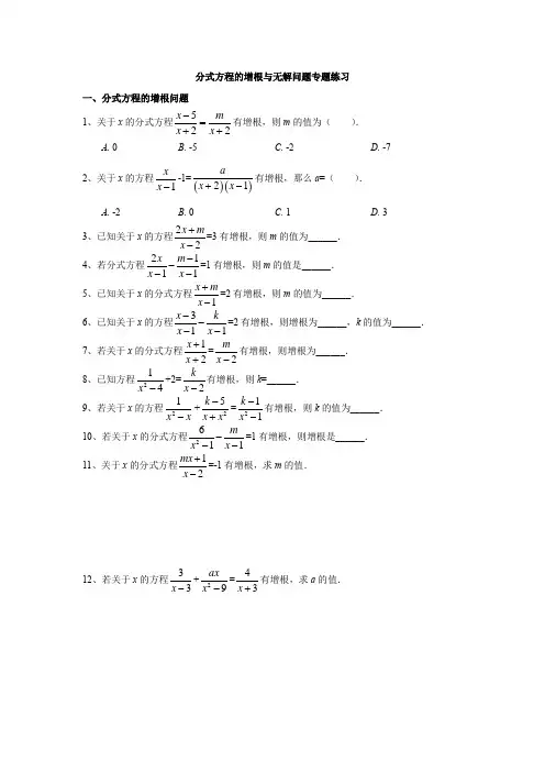 分式方程的增根与无解问题专题练习(学生版)