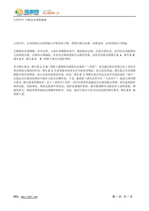 人到中年 打败自由基换健康.docx