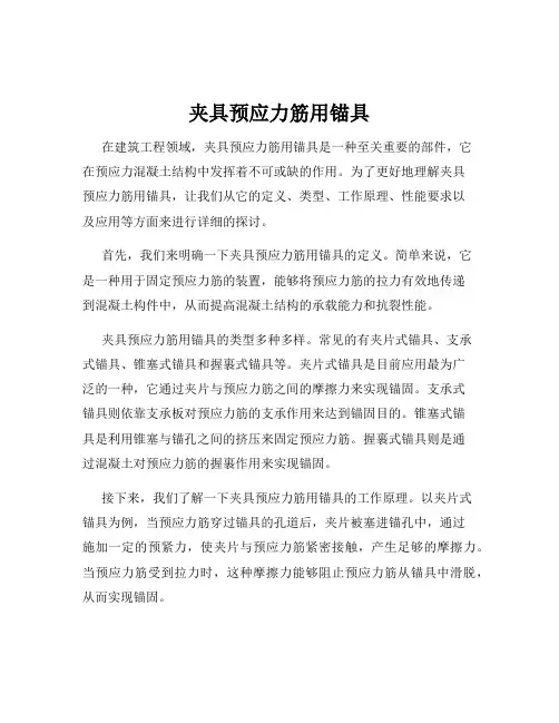 夹具预应力筋用锚具