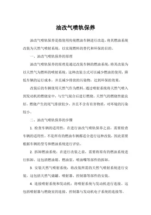 油改气喷轨保养