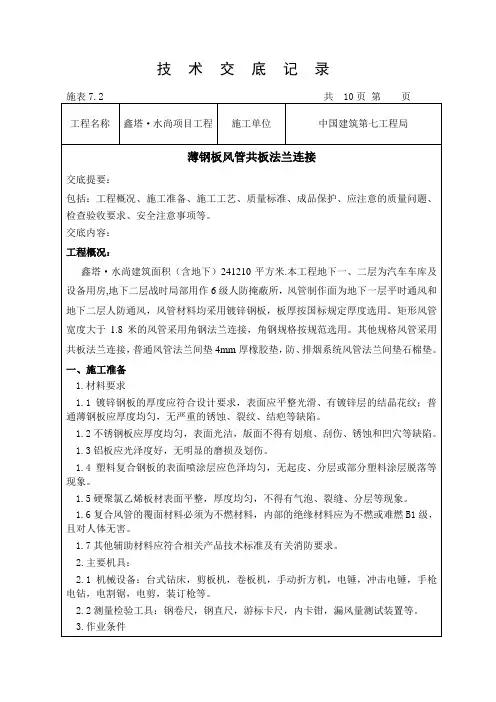 薄钢板风管共板法兰连接技术交底