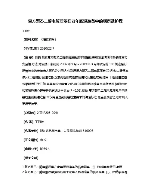 复方聚乙二醇电解质散在老年肠道准备中的观察及护理