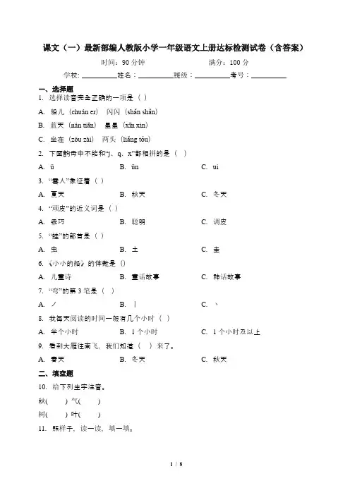 课文(一)最新部编人教版小学一年级语文上册达标检测试卷(含答案)