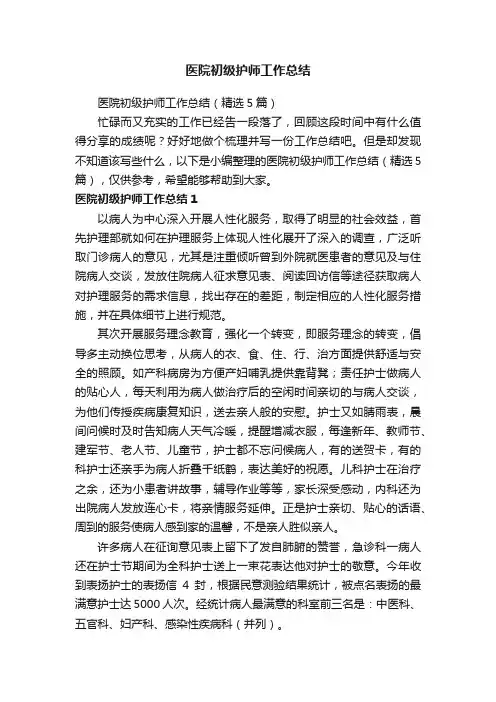 医院初级护师工作总结（精选5篇）