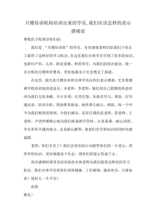 月嫂培训机构培训出来的学员,我们应该怎样的表示感谢语
