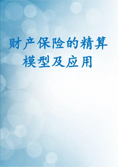 财产保险的精算模型及应用