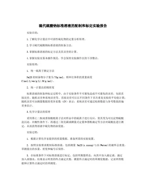 硫代硫酸钠标准溶液的配制和标定实验报告