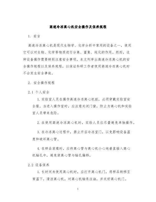 高速冷冻离心机安全操作及保养规程