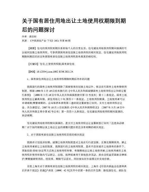 关于国有居住用地出让土地使用权期限到期后的问题探讨