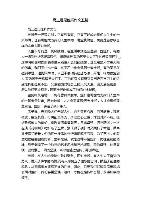 高三遇见挫折作文五篇