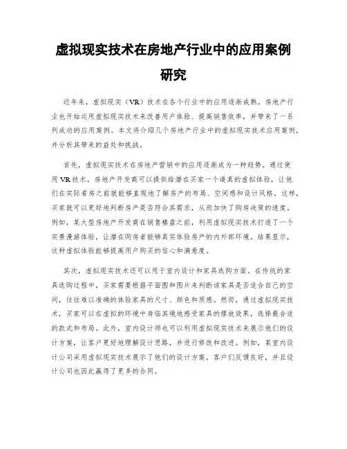 虚拟现实技术在房地产行业中的应用案例研究