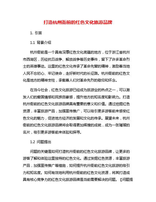 打造杭州衙前的红色文化旅游品牌