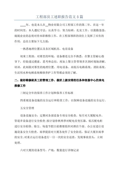 工程部员工述职报告范文5篇