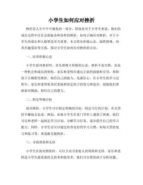 小学生如何应对挫折