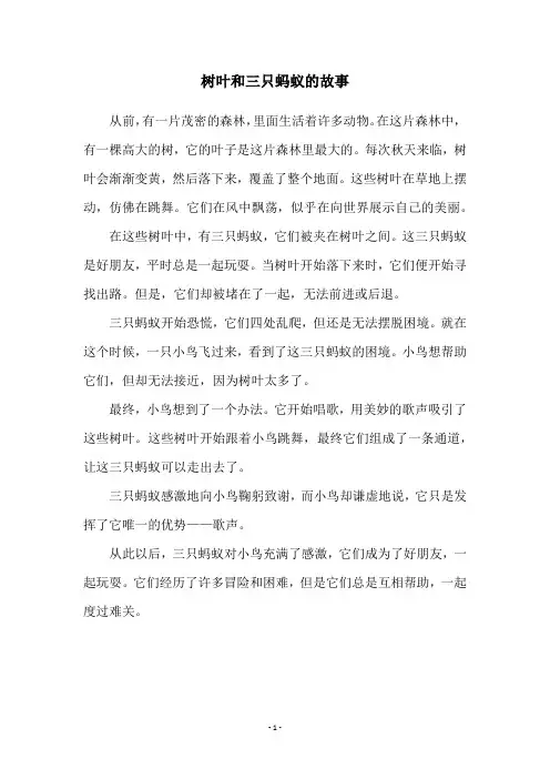 树叶和三只蚂蚁的故事