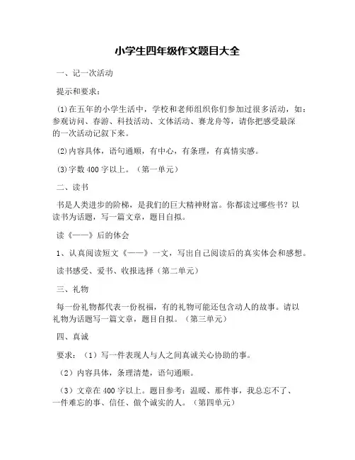 小学生四年级作文题目大全
