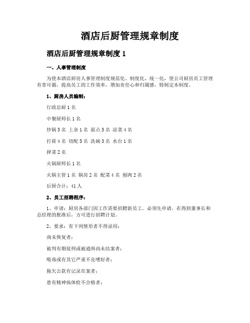 酒店后厨管理规章制度