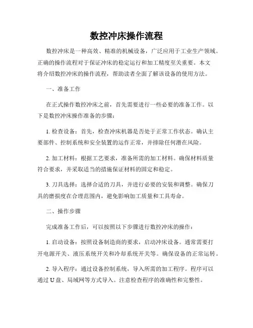 数控冲床操作流程