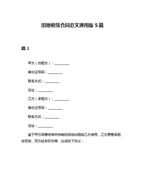 田地租赁合同范文通用版5篇