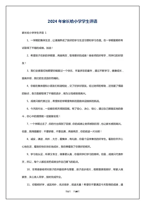 2024年家长给小学学生评语