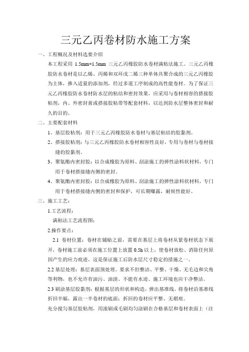 三元乙丙卷材防水施工方案