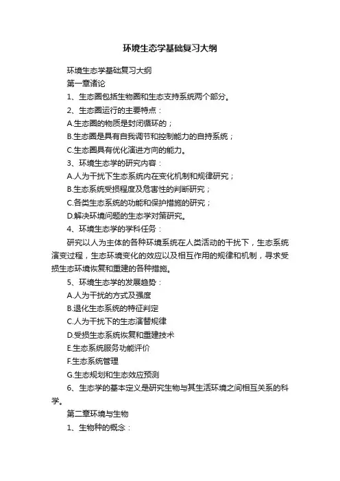 环境生态学基础复习大纲