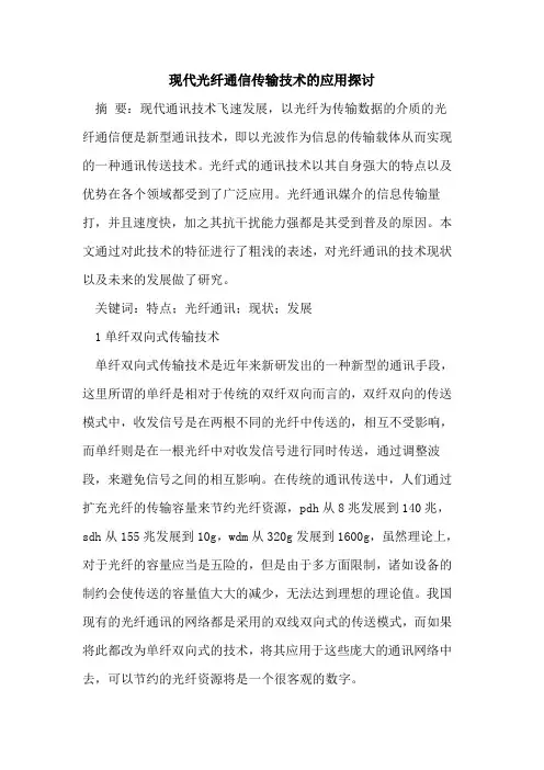 现代光纤通信传输技术的应用探讨