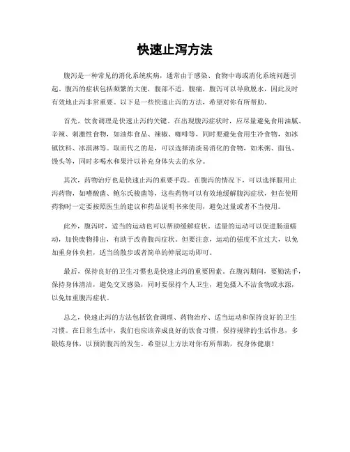 快速止泻方法