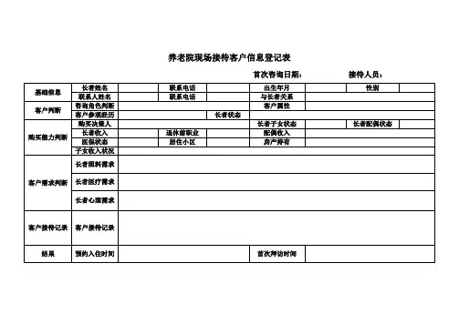 养老院现场接待客户信息登记表