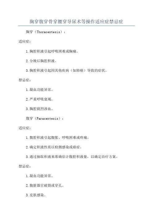 胸穿腹穿骨穿腰穿导尿术等操作适应症禁忌症
