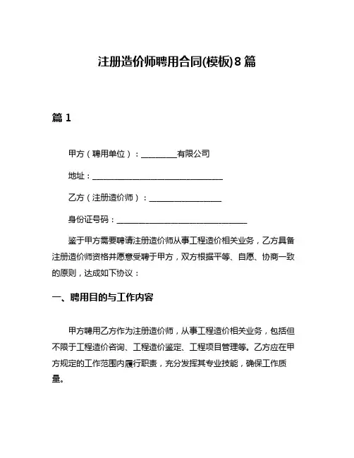注册造价师聘用合同(模板)8篇