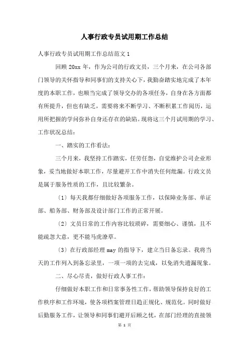 人事行政专员试用期工作总结
