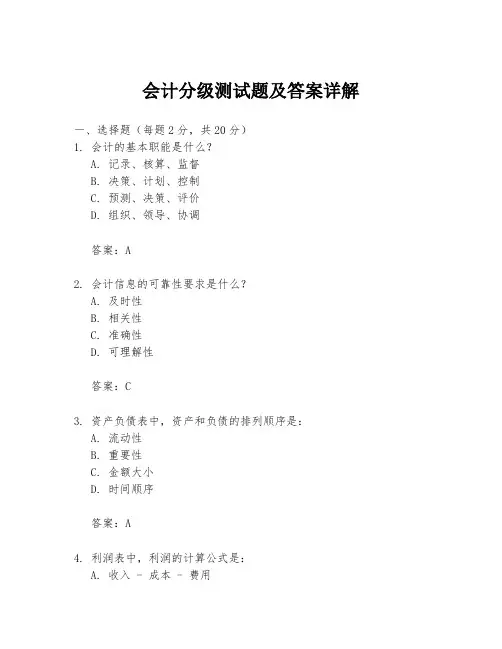会计分级测试题及答案详解