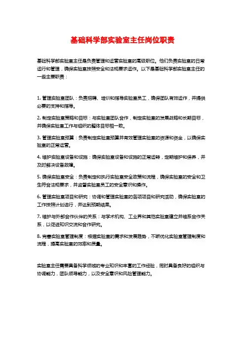 基础科学部实验室主任岗位职责