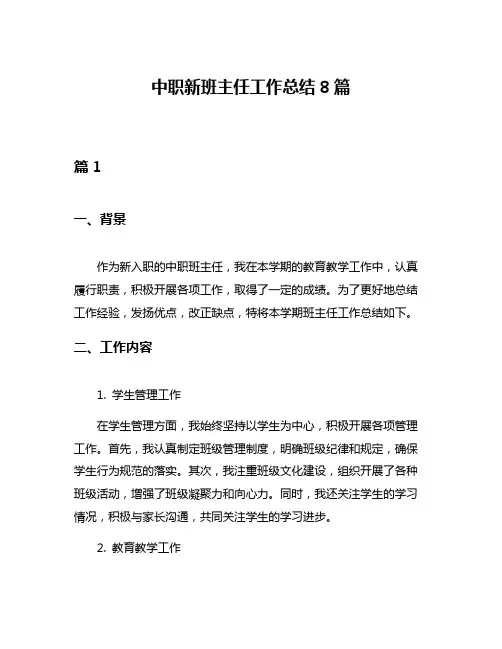 中职新班主任工作总结8篇