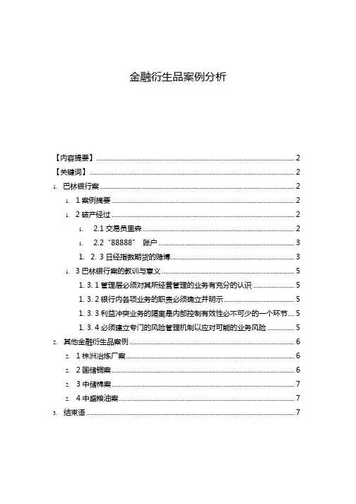 金融衍生品案例分析 (2)