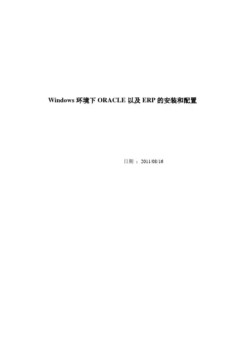 Windows环境下ORACLE以及ERP的安装和配置--张伟