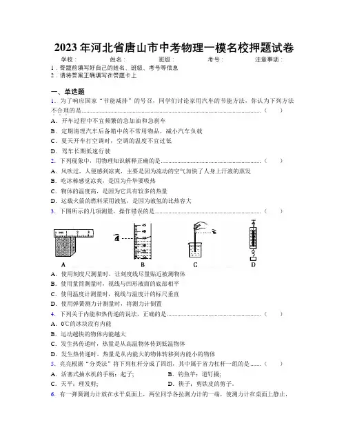 2023年河北省唐山市中考物理一模名校押题试卷附解析