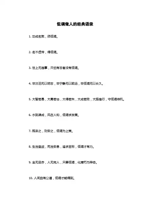 低调做人的经典语录