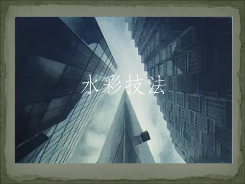 水彩技法(经典)ppt课件